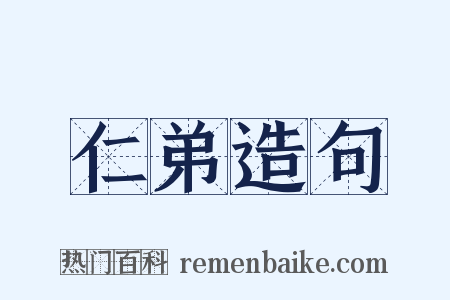 仁弟造句是什么意思的图片